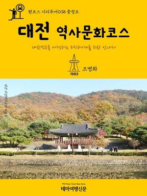 cover image of 원코스 시티투어038 충청도 대전 역사문화코스 대한민국을 여행하는 히치하이커를 위한 안내서 (1 Course Citytour038 ChungCheongDo DaeJeon History & Culture Tour The Hitchhiker's Guide to Korea)
